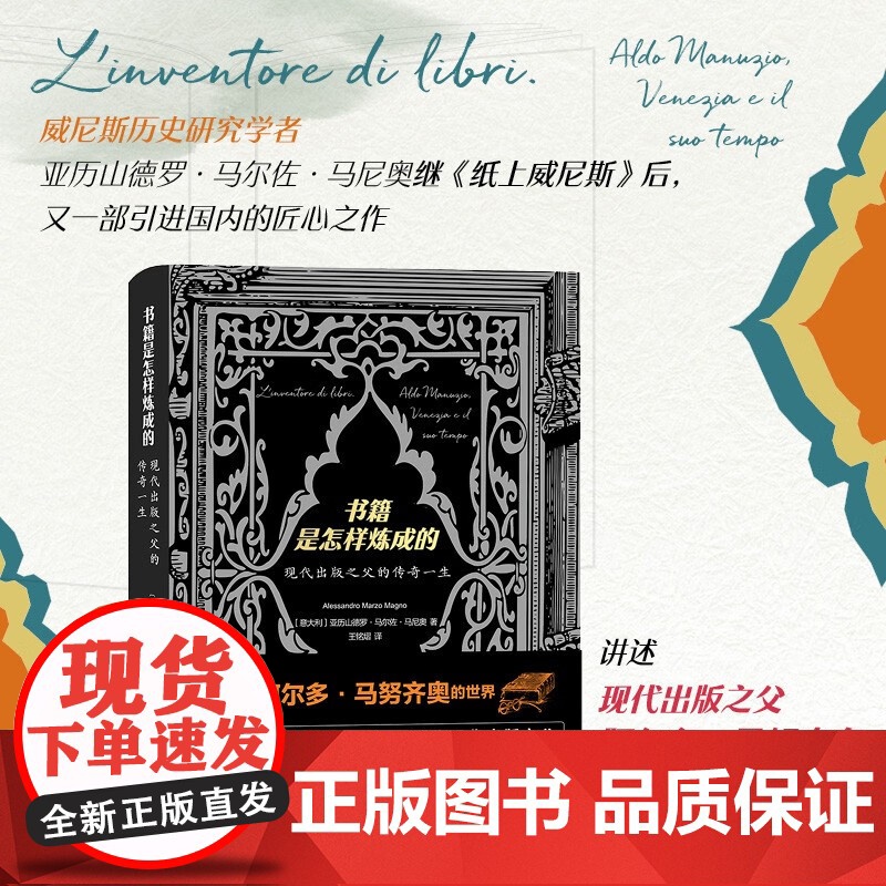 书籍是怎样炼成的 现代出版之父的传奇一生 亚历山德罗·马尔佐·马尼奥 著 传记