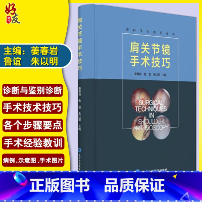 [正版]肩关节镜手术技巧 骨科手术技巧丛书 姜春岩等 北京大学医学出版社9787565915000