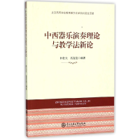 音像中西器乐演奏理论与教学新编者:朴长天//高曼曼