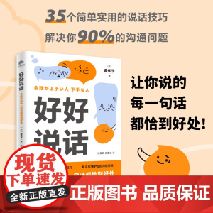 好好说话 森优子著 让你说的每一句话都恰到好处 学习说话技巧这一本书就够了 简单实用说话技巧成功励志人际正版书籍