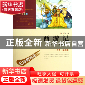 正版 西游记(无障碍阅读励志版彩插版)/最**名著 (明)吴承恩|主编