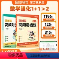 高频易错题+高频附加题[含配套视频讲解] 一年级下 [正版]2024新版高频附加题易错题小学数学1-6年级上册下册思维训