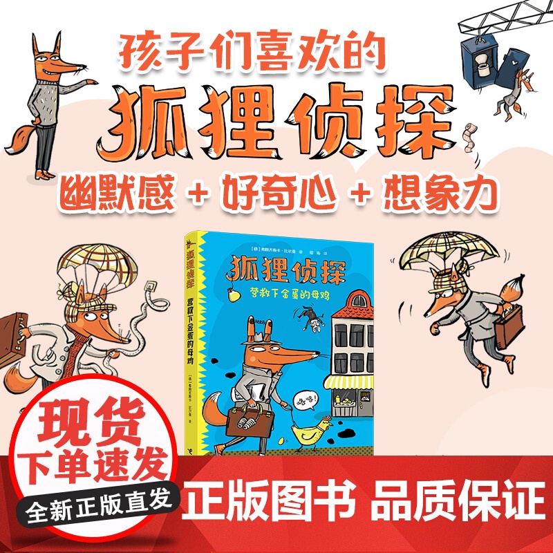 狐狸侦探系列:营救下金蛋的母鸡