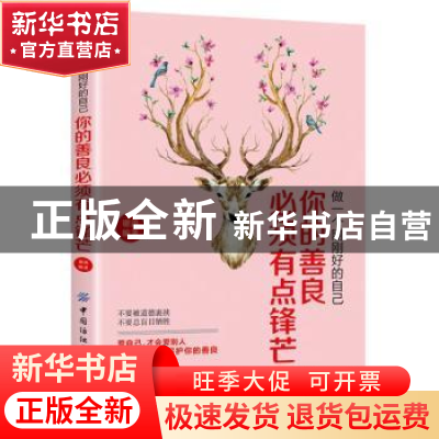 正版 做一个刚刚好的自己:你的善良必须有点锋芒 谢涛 中国纺织