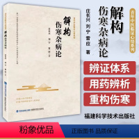 [正版]书解构伤寒杂病论 青年中医临证心语系列 庄长兴 刘宁 雷应 9787533570279福建科学技术出版社书籍