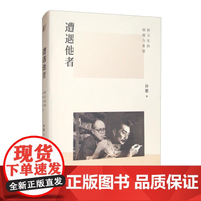 遭遇他者跨文化的困境与希望 孙歌北京联合出版公司