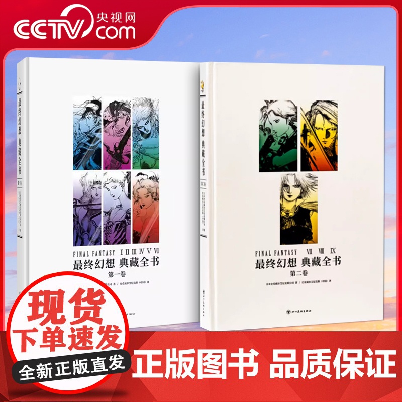 [央视网]全2册 最终幻想典藏全书1+2第一卷第二卷 周边设定集史克威尔角色扮演像素游戏艺术设定集原画集书籍读库御宅学