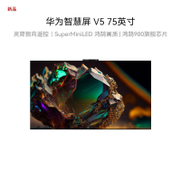华为智慧屏 V5 75英寸超薄全面屏AI摄像头4K SuperMiniLED鸿鹄画质 鸿鹄900旗舰芯片
