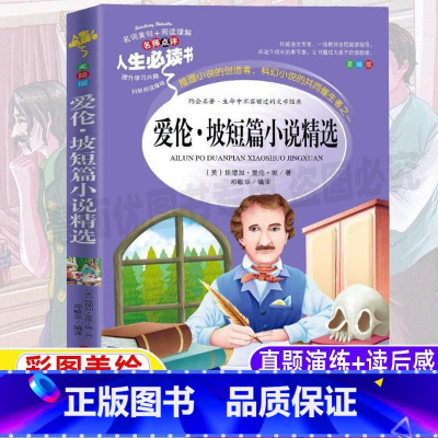 [正版]爱伦坡短篇小说集精选诗集全集小学生青少年三四五六年级必读课外书彩图美绘插画版名师导读带批注读后感吉林大学出版邓