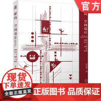正版 解码空间设计:连接形式与功能的密钥 聂克谋 9787111758402 机械工业出版社