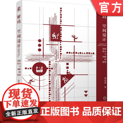 正版 解码空间设计:连接形式与功能的密钥 聂克谋 9787111758402 机械工业出版社
