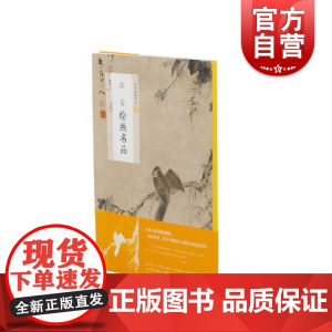 华喦绘画名品 中国绘画名品不可错过书籍国画名画绘画艺术收藏鉴赏临习寻秋立树杪梅竹春音图柳禽图春山图观泉图 上海书画出版社