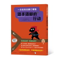 正版新书]一古拉的岔路口冒险:蹑手蹑脚的行动佐藤雅彦 海豚传