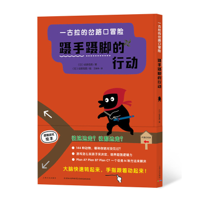 正版新书]一古拉的岔路口冒险:蹑手蹑脚的行动佐藤雅彦 海豚传