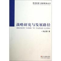 正版新书]战略研究与发展路径/转型发展创新驱动丛书冯之浚97875
