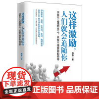 这样激励,人们就会追随你