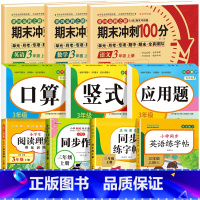 [全10册]语数英试卷+口算+竖式+应用题+阅读理解+同步作文+语文字帖+英语字帖 小学三年级 [正版]期末冲刺100分