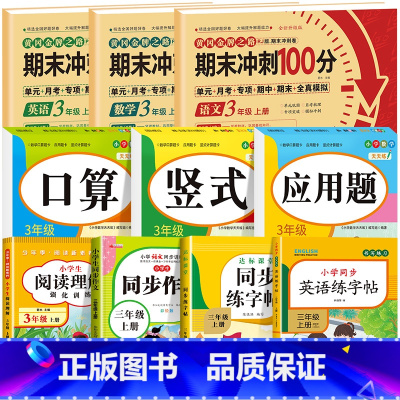 [全10册]语数英试卷+口算+竖式+应用题+阅读理解+同步作文+语文字帖+英语字帖 小学三年级 [正版]期末冲刺100分