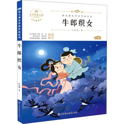 [M]牛郎织女 青少本-9787558545634