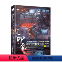 [正版]全新新印象Octane for Cinema 4D渲染技术核心教程(修订版)