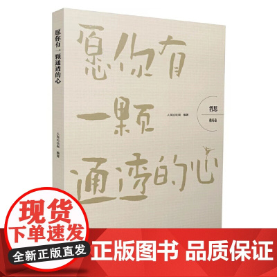 哲思(格局卷):愿你有一颗通透的心 人民论坛网 编 人民日报出版社 正版书籍