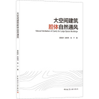 大空间建筑腔体自然通风