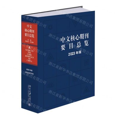 [N]中文核心期刊要目总览(2023年版)(精)-9787301349588