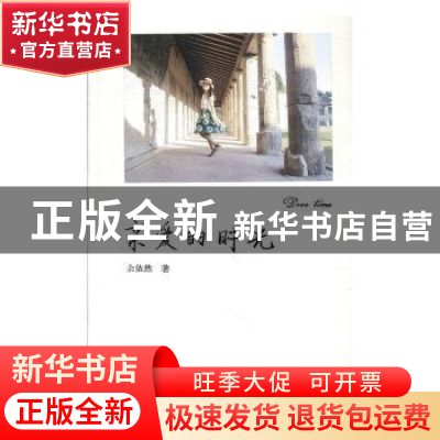 正版 亲爱的时光 余依然著 重庆大学出版社 9787562495635 书籍