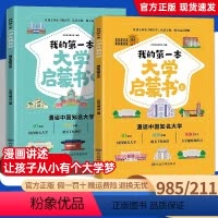 [正版]全2册我的第一本大学启蒙书课外阅读书籍儿童启蒙书早教漫画故事指导绘本中国大学介绍书 世界著名大学简介书籍漫画书