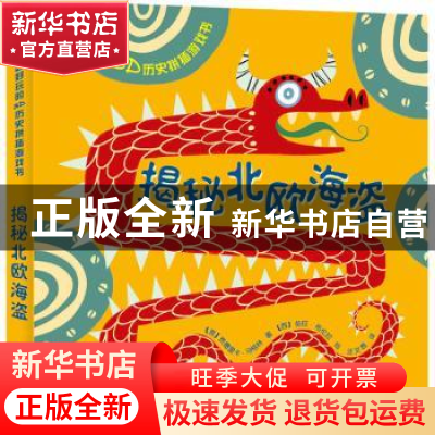 正版 揭秘北欧海盗 [意]费代里卡·马格林,刘波 五洲传播出版社 97