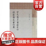 宋元旧本书经眼录持静斋藏书记要 【清】莫友芝撰 中国历代书目题跋丛书史地文化 哲学社会科学 正版图书籍 上海古籍出版社