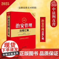 中法图正版 2025新治安管理法规汇编 含新旧条文对照表 治安管理处罚法律法规司法解释小红书社会公共秩序管理执法监督 法