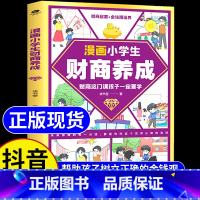[单本]漫画小学生财商养成 [正版]漫画小学生财商养成 6-12岁 写给孩子的财商启蒙书 财商启蒙绘本 给孩子的财商启蒙