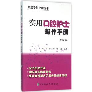 实用口腔护士操作手册(初级篇)