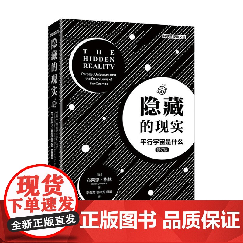 隐藏的现实 平行宇宙是什么 布赖恩.格林 著 科普读物
