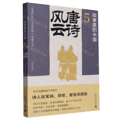 [N]故事里的中国(5唐诗风云)-9787559862075