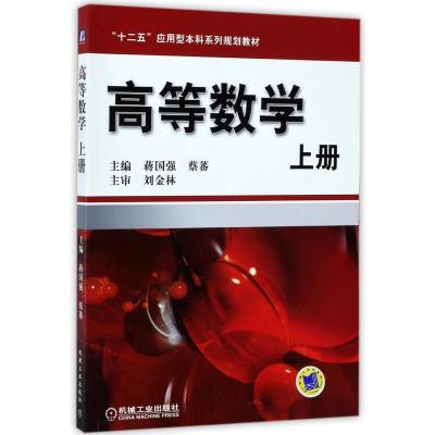 高等数学(上册)