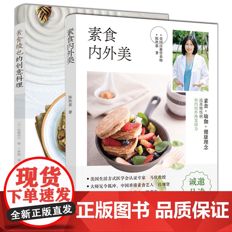 生活-套装全2册 素食内外美+素食绫也的创意料理 陈秋惠 高嶋绫也著菜谱创意菜快手菜素食 减脂轻食减肥食谱蔬菜沙拉素食