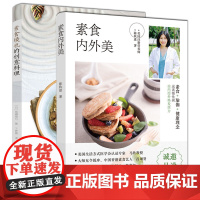 生活-套装全2册 素食内外美+素食绫也的创意料理 陈秋惠 高嶋绫也著菜谱创意菜快手菜素食 减脂轻食减肥食谱蔬菜沙拉素食