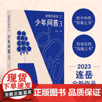 我爱问连岳之少年问答3 超百万阅读量“少年问答”系列新结集 情绪问题心理问题学习问题等58个典型案例 学生亲子成长教辅书