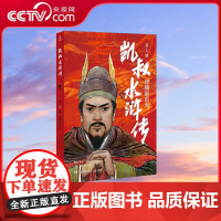 [央视网]凯叔水浒传 智擒霹雳火 9787572605192 TJ