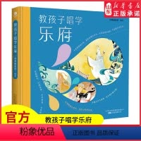[正版]常青藤爸爸教孩子唱学乐府精装彩绘本扫码听音频中国诗词大会百家讲坛经典中国传统文化乐府诗国学启蒙读物 书店书籍