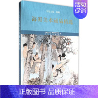 [正版]海派美术藏品精选 上海市文化广播影视管理局,上海市文物局 编 美术画册 艺术 上海古籍出版社 图书