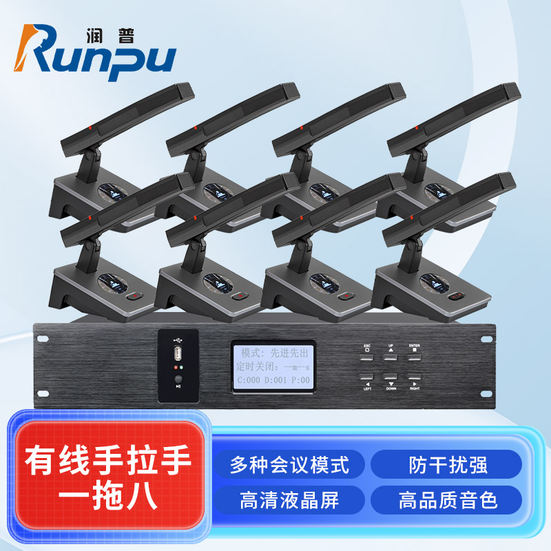 润普Runpu会议音频扩声系统专业有线手拉手会议话筒麦克风桌面式有线一拖八手拉手套装RP-S8-YXS9200