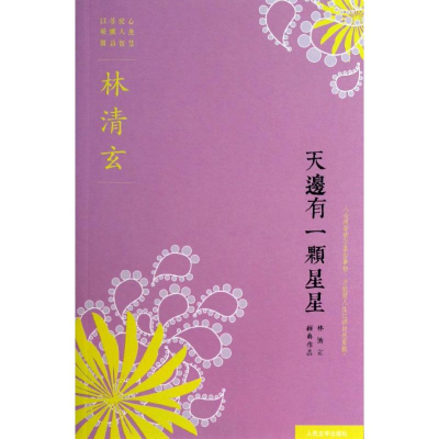 醉染图书天边有一颗星星9787020095797