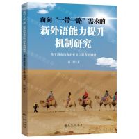 [N]面向一带一路需求的新外语能力提升机制研究(基于湖南出海企业语言能力的调研)-9787522516318