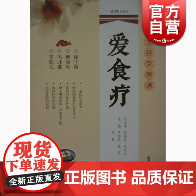 爱食疗 陆嘉惠 上海科学技术出版社 世纪出版 图书籍