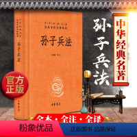 [正版]高启强同款 孙子兵法解读 精装 中华书局 中华经典名著全本全注全译系列/陈曦译注书全套原著小学生版白话文学生