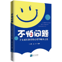 音像不怕问题(子女成长教育的心理学解决之道)卜文智