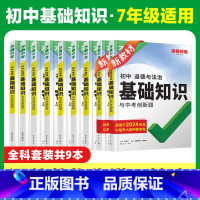 7年级拍:[语数英生地道历物化]9科全套 初中通用 [正版]2025小四门基础知识初中小四门必背知识点七八九年级语数学英